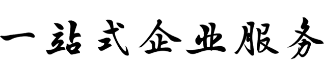 专注于为小微企业办理延吉注册公司、代理记账、公司变更、公司注销、  社保咨询、税务咨询等一站式会计服务.
