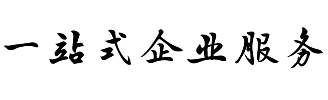 专注于为小微企业办理延吉注册公司、代理记账、公司变更、公司注销、  社保咨询、税务咨询等一站式会计服务.